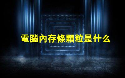 電腦內存條顆粒是什么意思 電腦內存條赫茲是什么意思